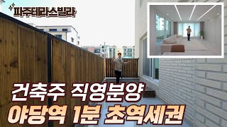 [파주테라스빌라] 야당역에서 제일 가까운 집 일반층 가격으로 테라스 빌라 살수있어요^^ [파주신축빌라] [파주빌라매매]