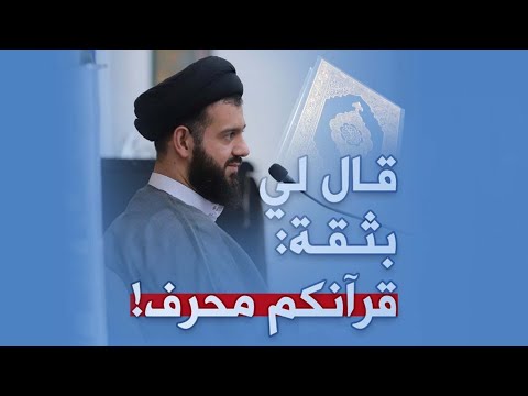 قال لي بثقة قرآنكم محرف السيد محمد الهاشمي 
