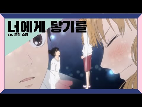 【2인 더빙】 너에게 닿기를 1기 15화  2인 더빙