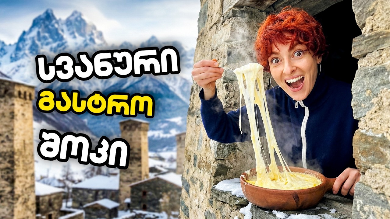 სად ვჭამოთ მესტიაში და უშგულში?