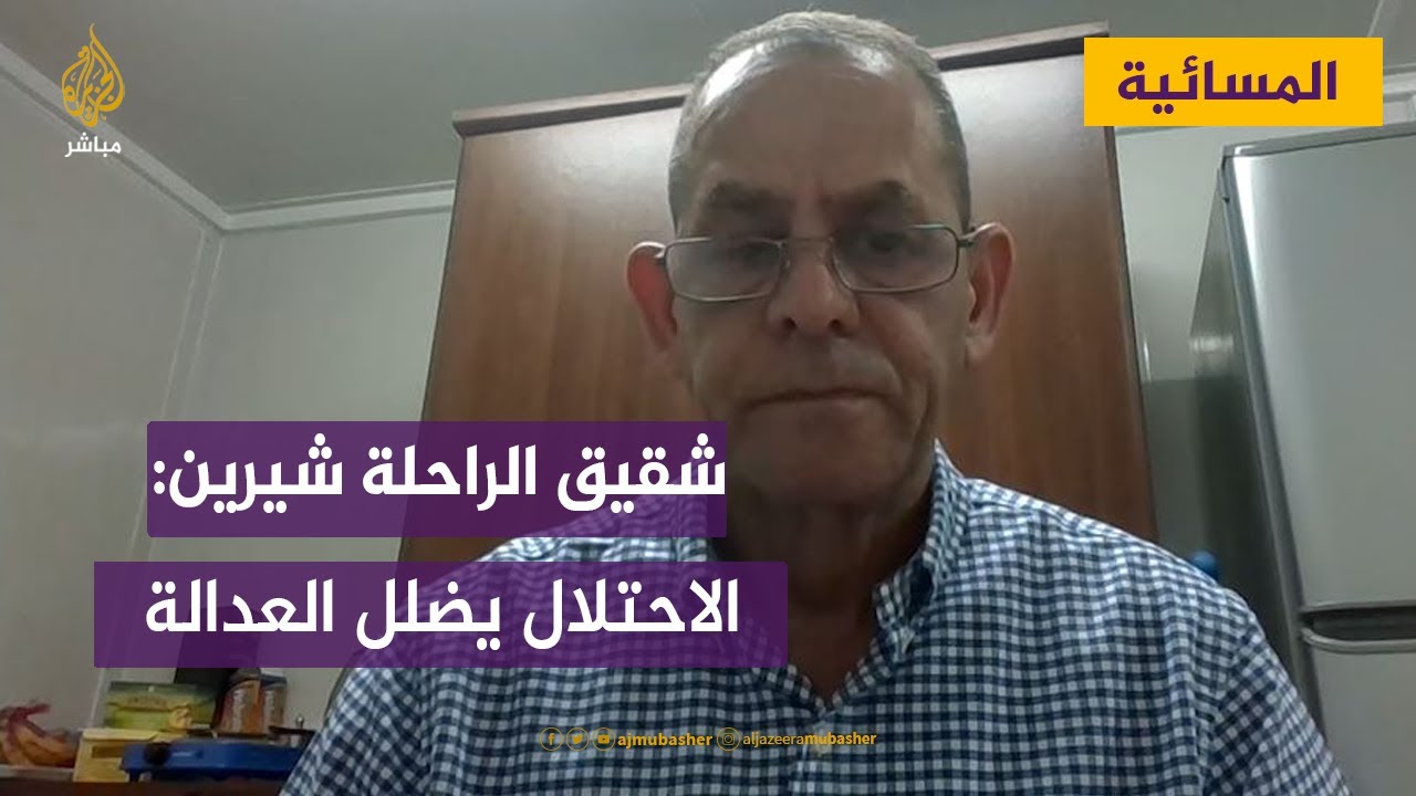 شقيق الزميلة الراحلة شيرين أبو عاقلة: سلطات الاحتلال تضلل العدالة