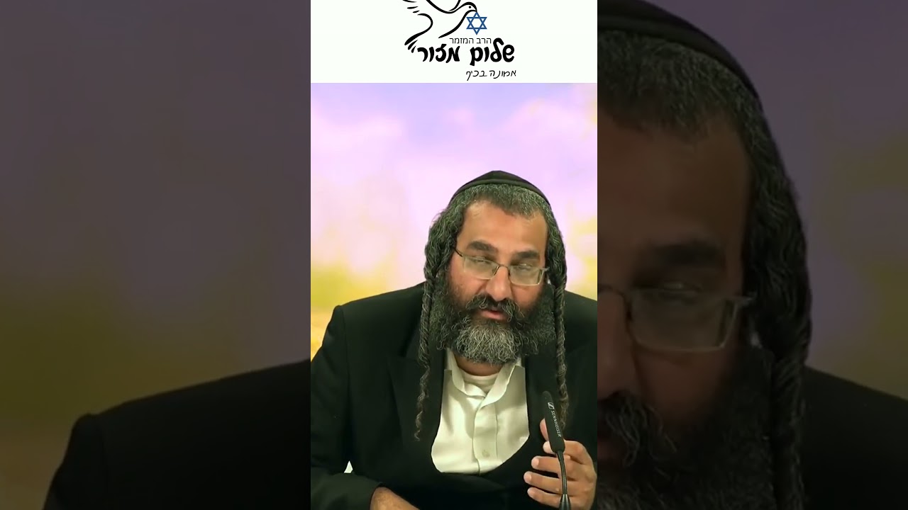 הרב שלום מזור מתוך שיעורו ביוטיוב סוד השמחה להזמנת הרב לשיעור או למופע או לייעוץ או לברכה0586327835