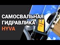 Самосвальная гидравлика Hyva для горнодобывающей промышленности