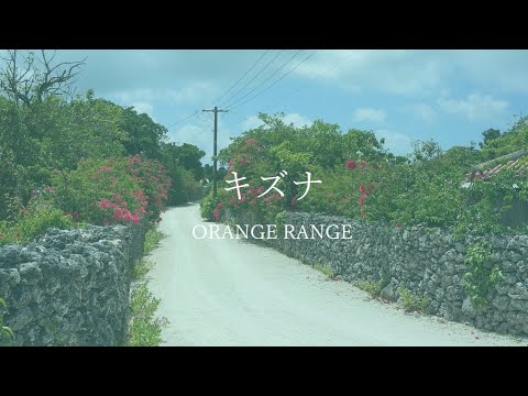 「キズナ」ORANGE RANGE covered by 音納奏