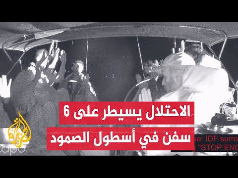 مشاهد لمحاصرة البحرية الإسرائيلية لإحدى السفن المشاركة في أسطول الصمود لكسر الحصار عن غزة