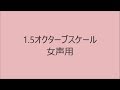 【ボイトレ用音源】1 5オクターブスケール女声用【発声練習】