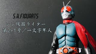 「俺たちはもう１人じゃない２人でショッカーと戦おう」　S.H.Figuartsシン仮面ライダー第2+1号／一文字隼人