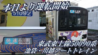 【本日より運転開始!】東武東上線50090系の池袋・川越アートトレインに乗車してきた。