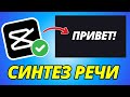 Как Использовать Озвучку Текста Text to Speech в CapCut на ПК