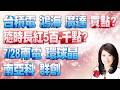 股市A指標 陳彥蓉 分析師｜20260728 台積電 鴻海 廣達買點? 隨時長紅5百-千點? 7/28南電 環球晶 南亞科 群創  加LINE盤前關鍵提醒