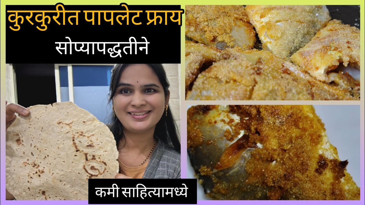 पापलेटच्या वरची कोटिंग कुरकुरीत करण्यासाठी घरचे हे दोन साहित्य त्यामध्ये घाला...💁‍♀️🥰😋