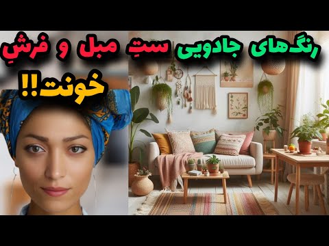 مبل فرش چطوری فرش مناسب مبلمان خونم انتخاب کنم