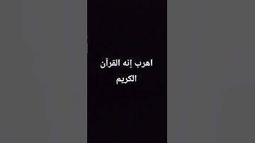 اهرب إنه القرآن الكريم #quran #اكسبلور