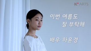 배우 하윤경ㅣK-Arts Artists