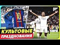 Самые КУЛЬТОВЫЕ празднования ГОЛОВ в футболе @GOAL24