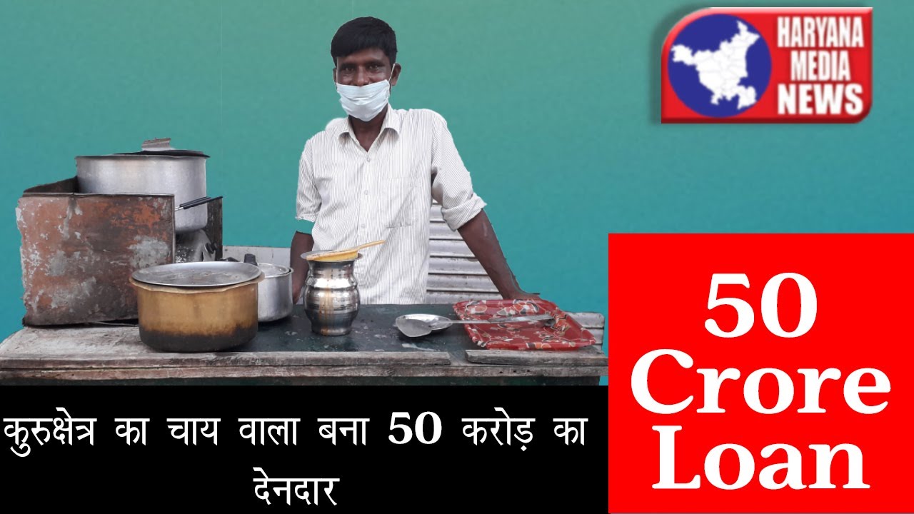 Kurukshetra के चाय बेचने वाले पर बैंक के 50 crore का loan || हरियाणा मीडिया न्यूज़