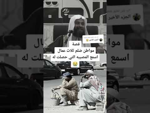 قصه مواطن ظلم ثلاث عمال فجأة مصيبه له في نفس الوقت اسمع 