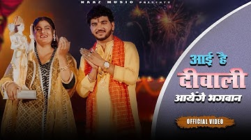 Aai Hai Diwali - Bhajan | Official Video | Anil Rawat | Farmani Naaz | Bhajan Song | Bhaigiri Music