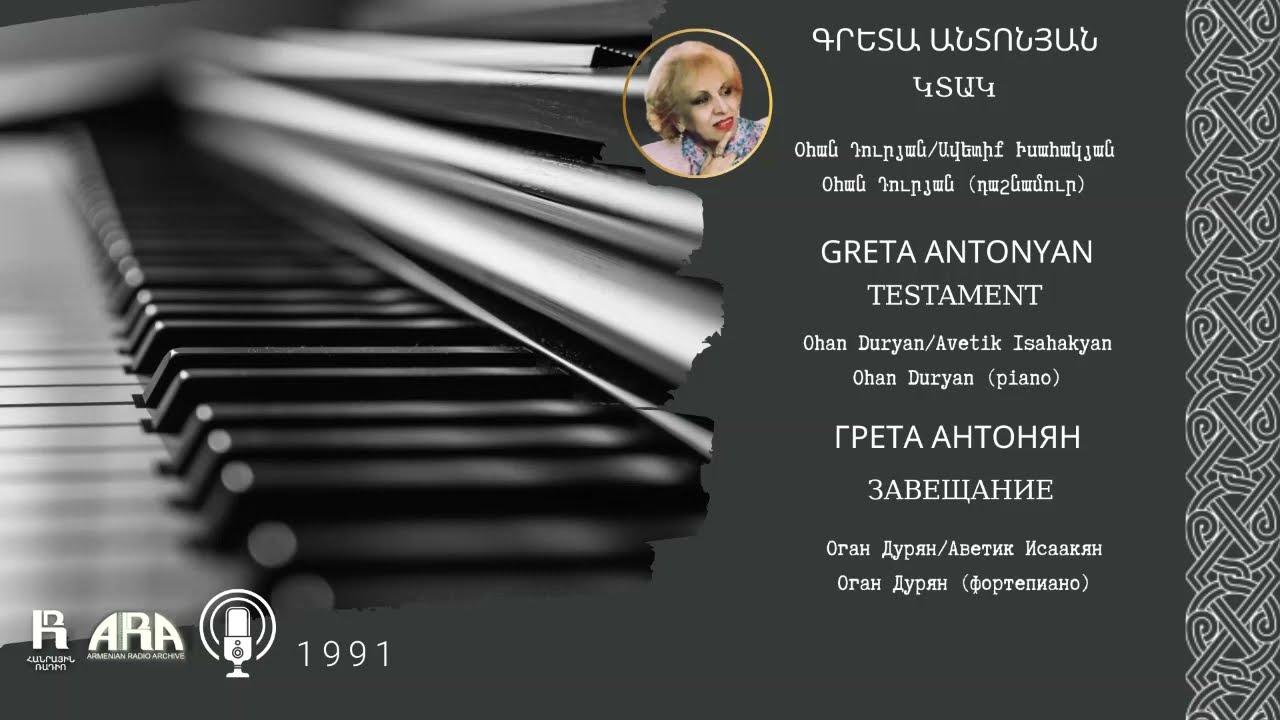 Գրետա Անտոնյան/ Կտակ/ Greta Antonyan/ Testament