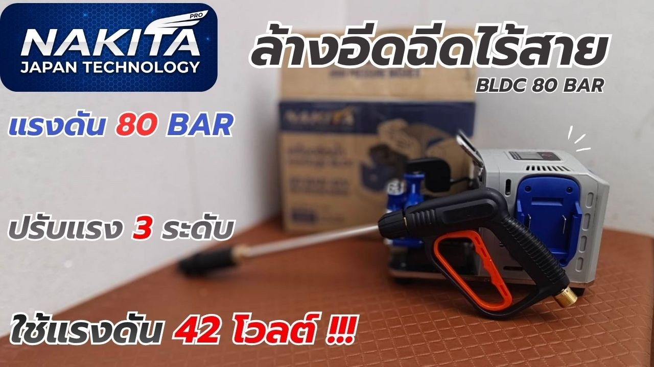 รีวิว !! เครื่องอัดฉีดไร้สาย 42 โวลต์ NAKITA แรง 80 BAR ปรับ 3 ระดับ