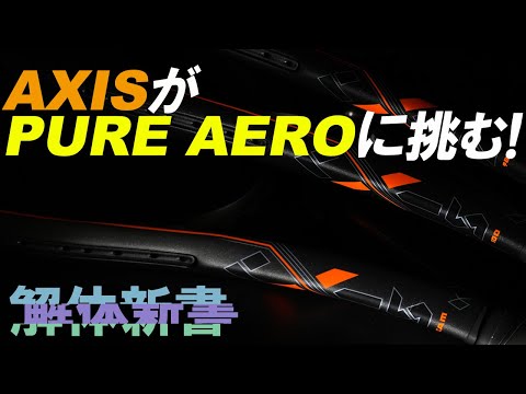 PURE AEROに挑むDIADEMのAXISを解体新書にまとめます！ - YouTube
