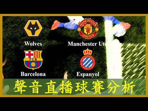 【聲音直播球賽分析】Wolves 狼隊 vs Manchester Utd 曼聯; Barcelona 巴塞隆拿 vs Espanyol 愛斯賓奴