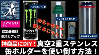 【100均DIY】モンスターエナジーの缶にも！？１つで３役 ダイソー真空2重ステンレス缶ホルダーを使い倒す方法をご紹介！保冷ペットボトルホルダー スリム缶ホルダー DAISO シンデレラフィット