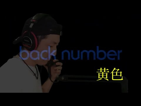 (フル)黄色 back number 歌ってみました シンクロ 歌詞付き