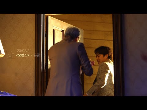 230224 19시 연극 오펀스 커튼콜 [4k] ｜ 박정복, 남명렬