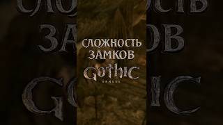 Странная Сложность Взлома Замков в Gothic Remake 😳