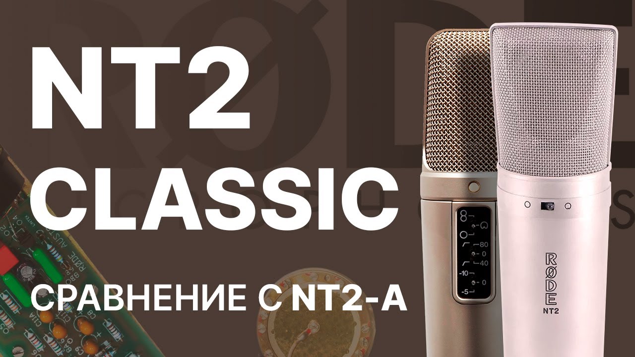Микрофон RODE NT2 Сlassic. Сравнение с NT2-A и TLM103