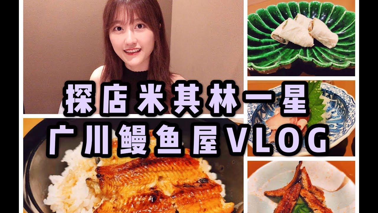 一发入魂 米其林一星鳗鱼屋 广川 体验 小美の霓虹vlog Youtube