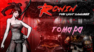 Ronin: The Last Samurai | ТАМОЭ | ЛУК ИБМА?