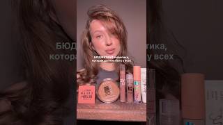 ЛУЧШАЯ БЮДЖЕТНАЯ КОСМЕТИКА,которая должна быть у ВСЕХ😍тг: душевная ладуша #бьютиобзор #косметика