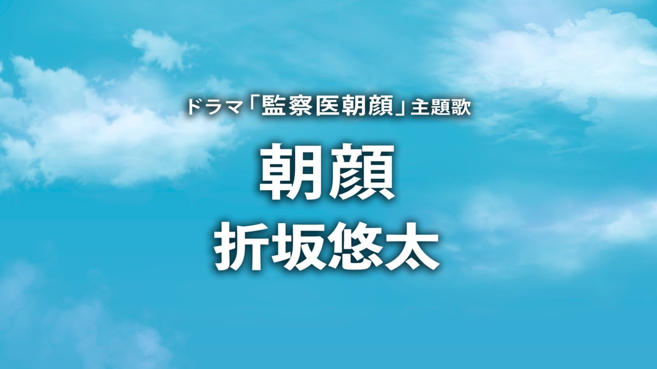 監察医 朝顔 主題歌 折坂悠太 朝顔 Cover By 藤末樹 歌 Haraken 字幕 歌詞付 Youtube