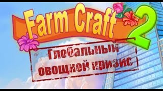 картинка: Farmcraft 2: Весь сюжет в комиксах!!!!