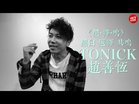《黑•擇•鳴》EP18 TONICK 趙善恆