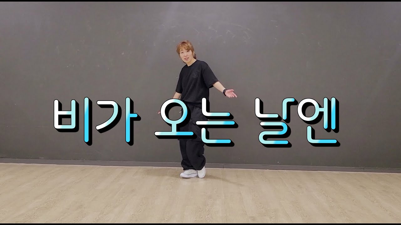☔️비가 오는 날엔-비스트/ 비오는날 추고 싶은 베이직 힙합댄스/ 이지힙합/이지댄스/댄스로빅/한국트레이너진협회/정쌤