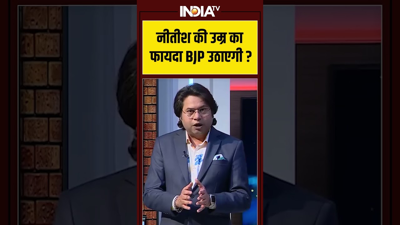 #nitishkumar की उम्र का फायदा #bjp उठाएगी? #nitishkumaroathceremony