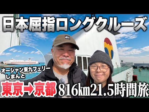 【オーシャン東九フェリー】東京〜徳島18時間の船旅！2名個室のリアルな乗り心地と「フェリー飯」を完全解説日本屈指ロングクルーズの秘密