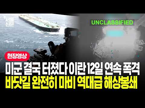 미군의 분노, 이란 12일 연속 폭격과 숨 막히는 해상 봉쇄 현장