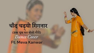 Chand Chadhyo Gignaar(Uuk Chuuk mat bolo gauri) song॥ft. Meva Kanwar॥ Rajasthani song॥ rajputi dance