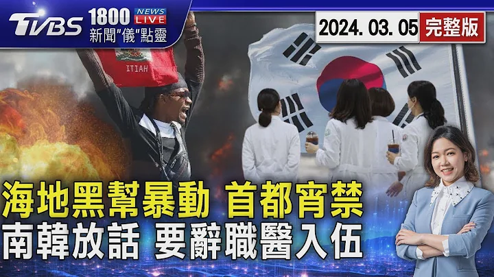 海地黑幫暴動 4千囚越獄 政府緊急狀態宵禁 南韓出招 罷工辭職醫需立即入伍20240305｜1800新聞儀點靈完整版｜TVBS新聞 - 天天要聞