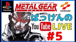 Youtubeライブ メタルギア ソリッド 5 終 Ps1 コナミ Youtube