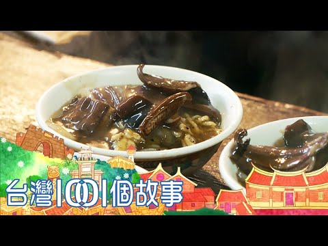 府城鱔魚意麵始祖店 大火炒出三代堅持 part3 台灣1001個故事｜白心儀