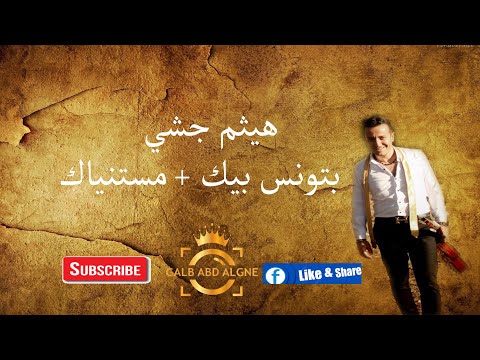 هيثم جشي 2021بتونس بيك مستنياك GALB ABD ALGNE 