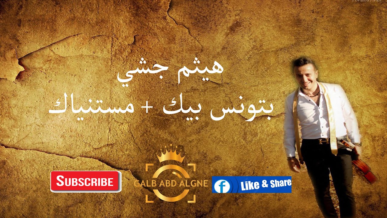 هيثم جشي 2021بتونس بيك + مستنياك (GALB ABD ALGNE)