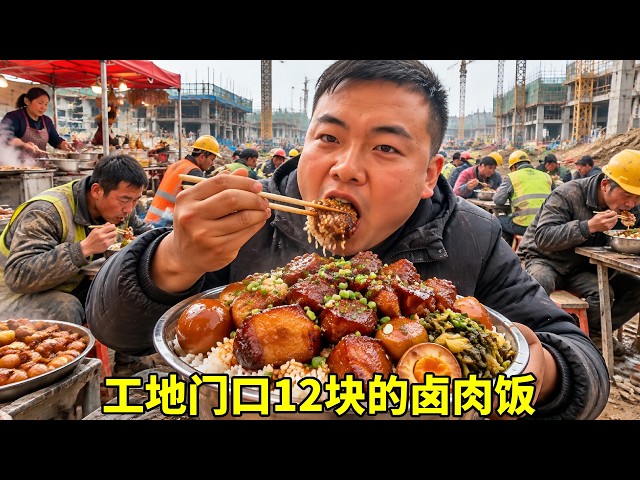 工地门口十二块钱的卤肉饭，有菜有肉有蛋还管饱良心价！这味道吃的太正宗了【塔吊于野】#工地生活