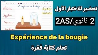 فقرة حول تجربة الشمعة L'expérience de la bougie  ثانية ثانوي