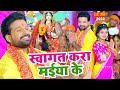 स्वागत करा मईया के | #Ritesh Pandey का स्वागत देवी गीत | Maiya Ji Hamar Aili | New Bhakti Video Song